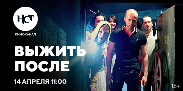 Российский триллер «Выжить после» на киноканале «Настоящее Страшное Телевидение»